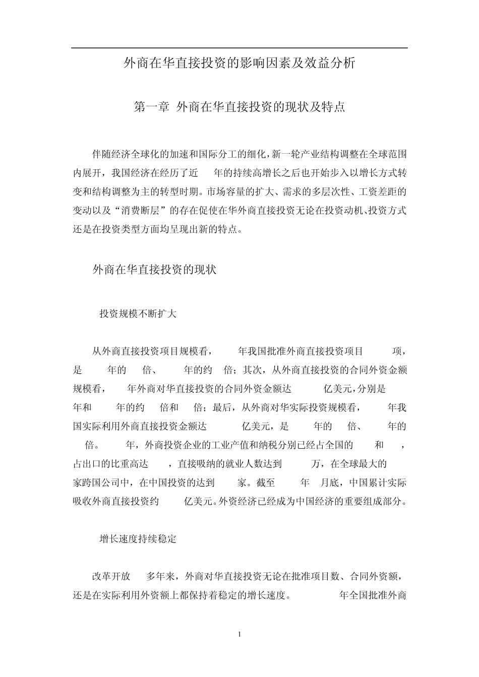 外商在华直接投资的影响因素及效益分析_第1页