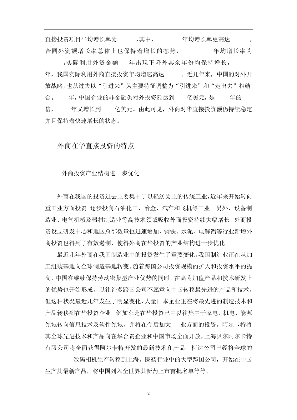 外商在华直接投资的影响因素及效益分析_第2页