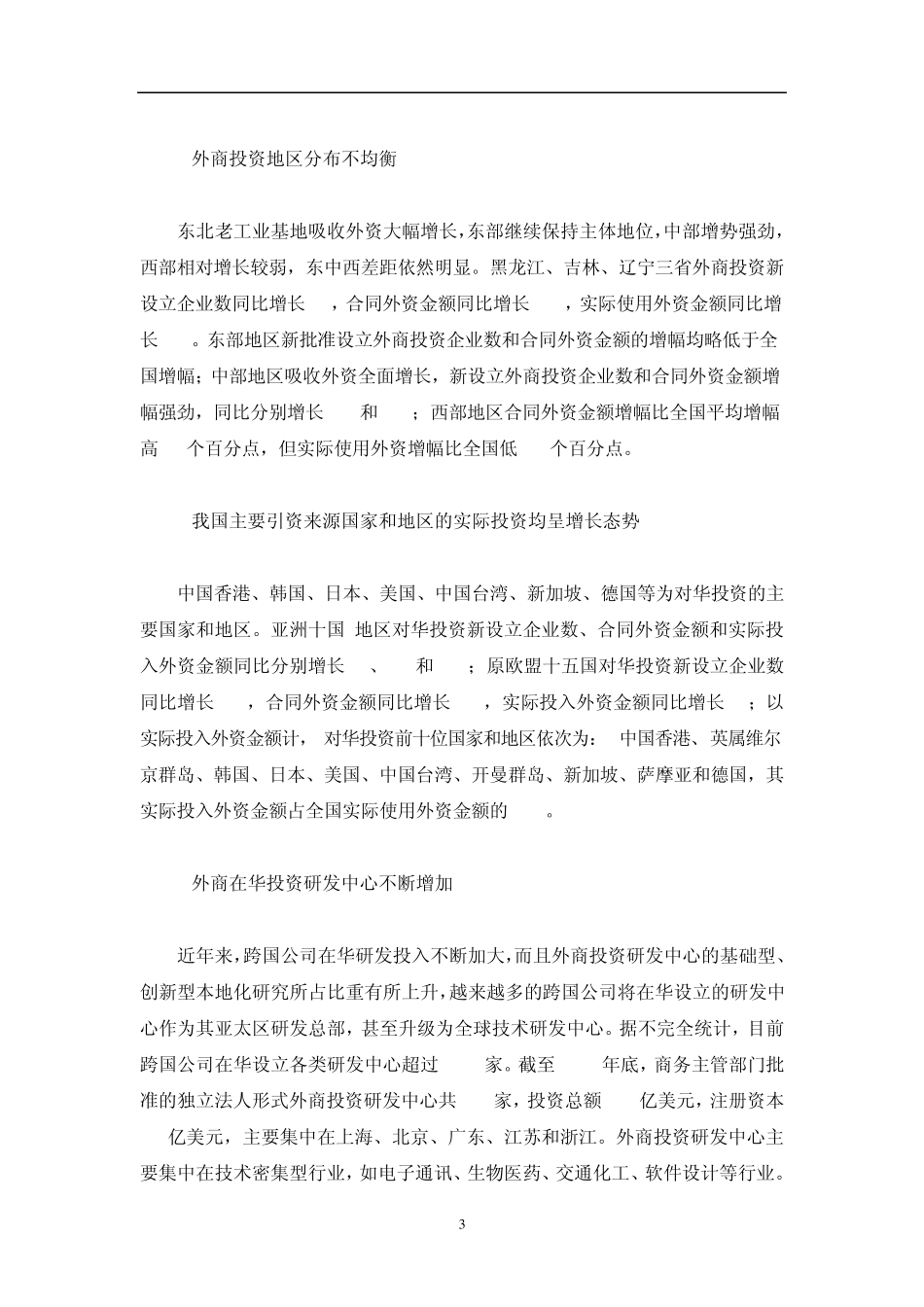 外商在华直接投资的影响因素及效益分析_第3页