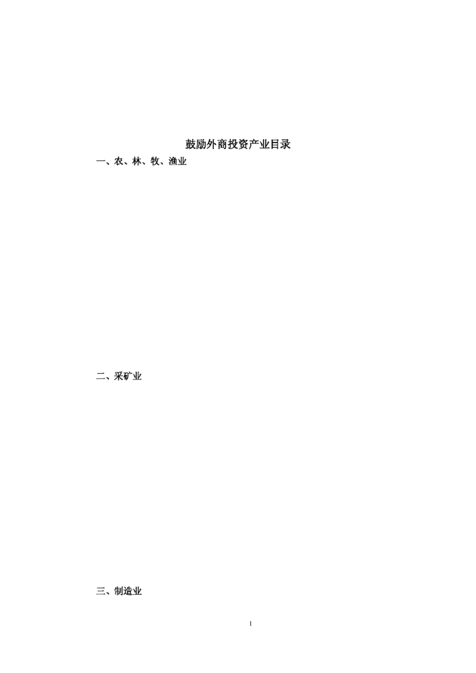 外商投资产业指导目录(2011年修订)_第1页