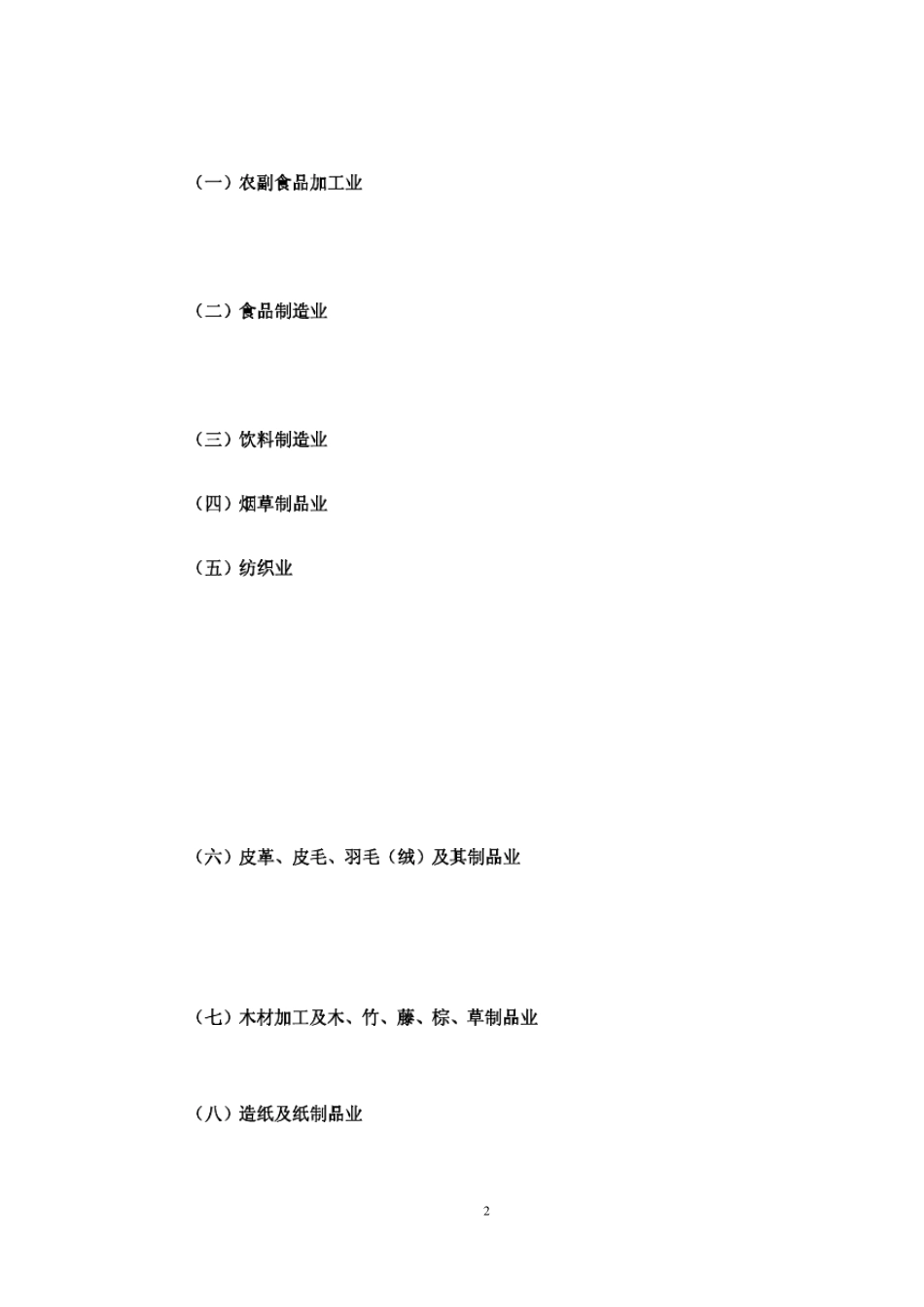 外商投资产业指导目录(2011年修订)_第2页