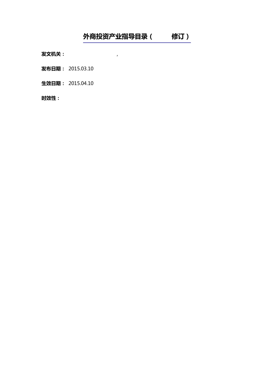 外商投资产业指导目录(2015修订)_第1页