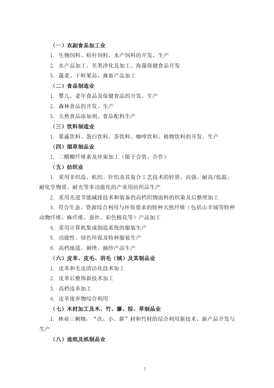 外商投资产业指导目录(2013年修订)_第2页