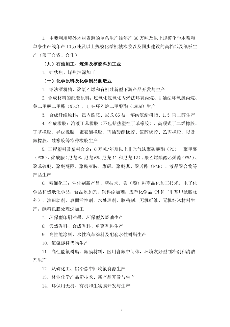 外商投资产业指导目录(2013年修订)_第3页