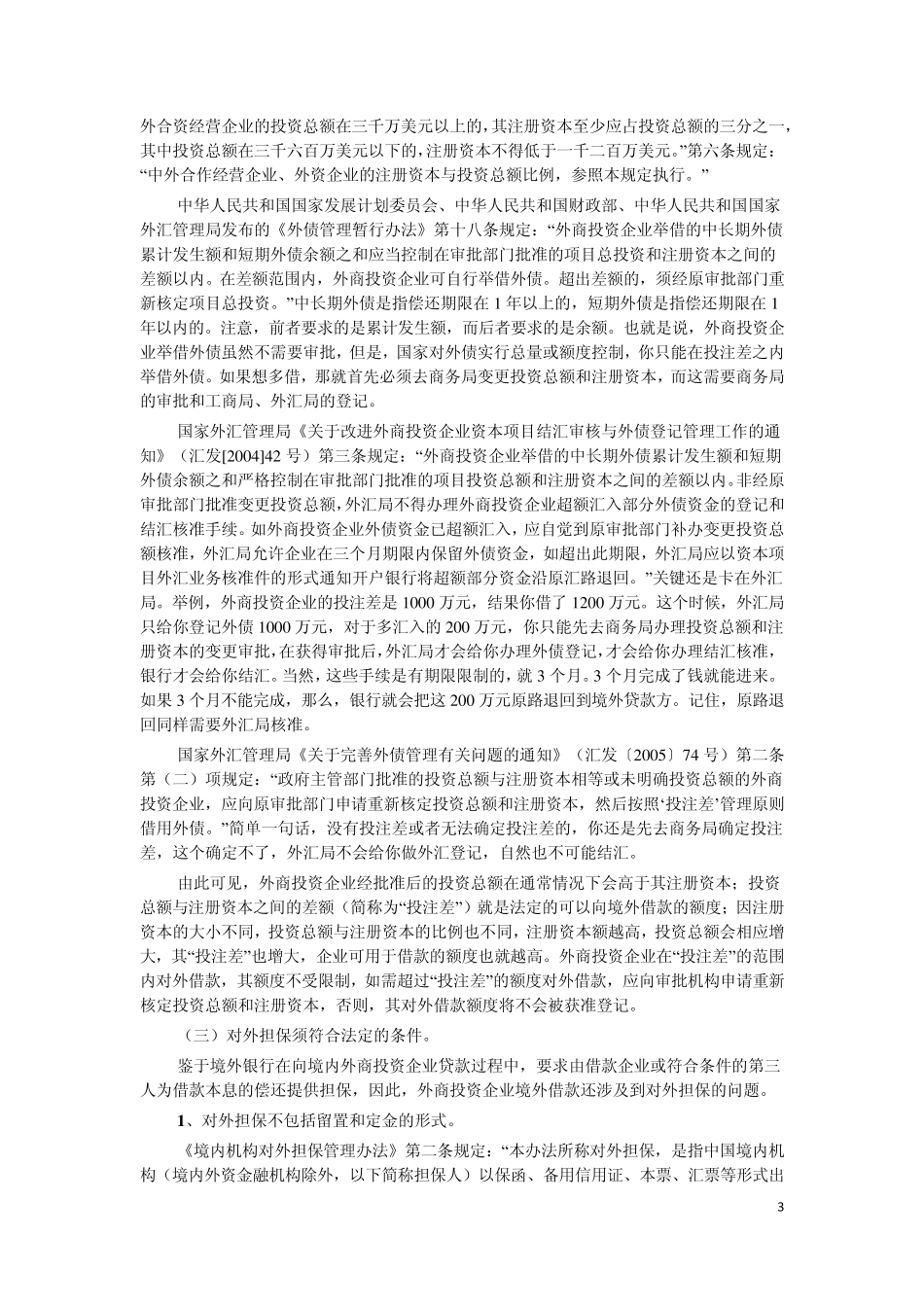 外商投资企业境外借款法律操作指引_第3页
