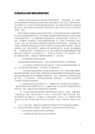 外商投资企业境外借款法律操作指引