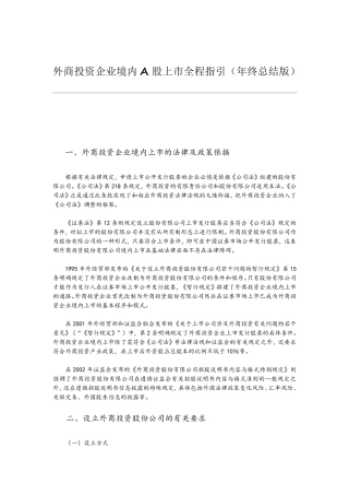 外商投资企业境内A股上市全程指引(年终总结版)