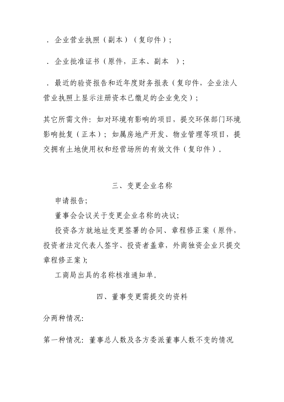 外商投资企业工商变更所需资料_第2页