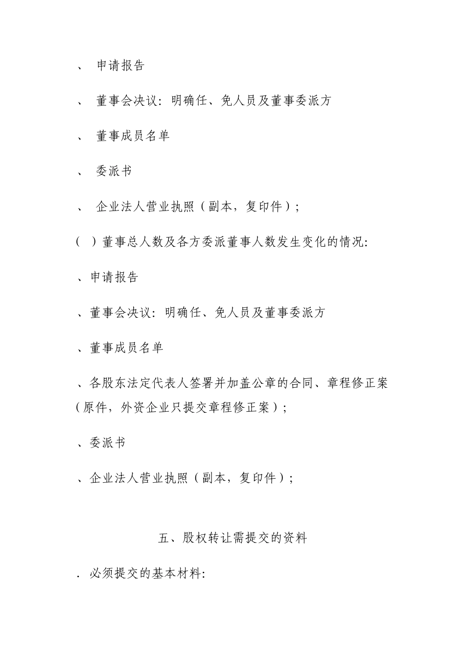 外商投资企业工商变更所需资料_第3页
