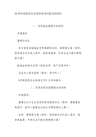 外商投资企业工商变更所需资料