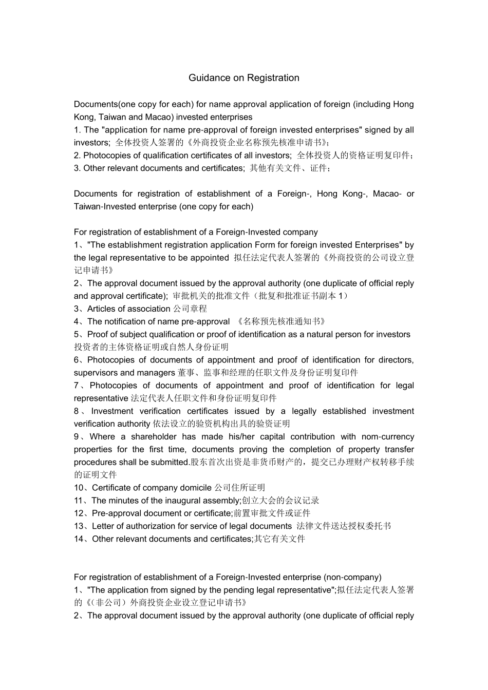 外商投资企业注册登记指南(中英文对照)_第1页