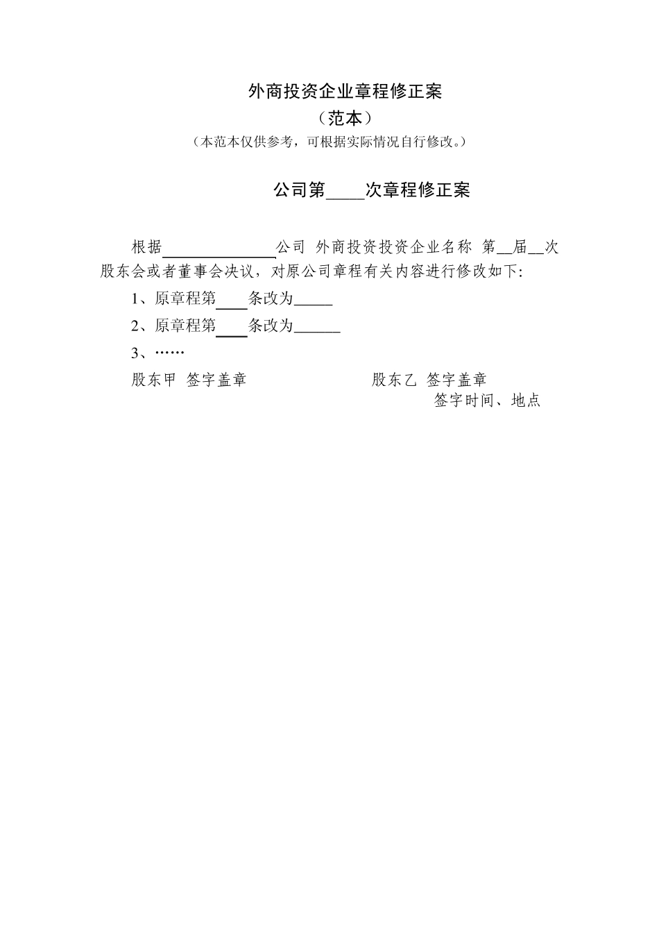 外商投资企业章程修正案_第1页
