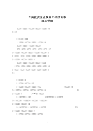 外商投资企业联合年检报告书填写说明