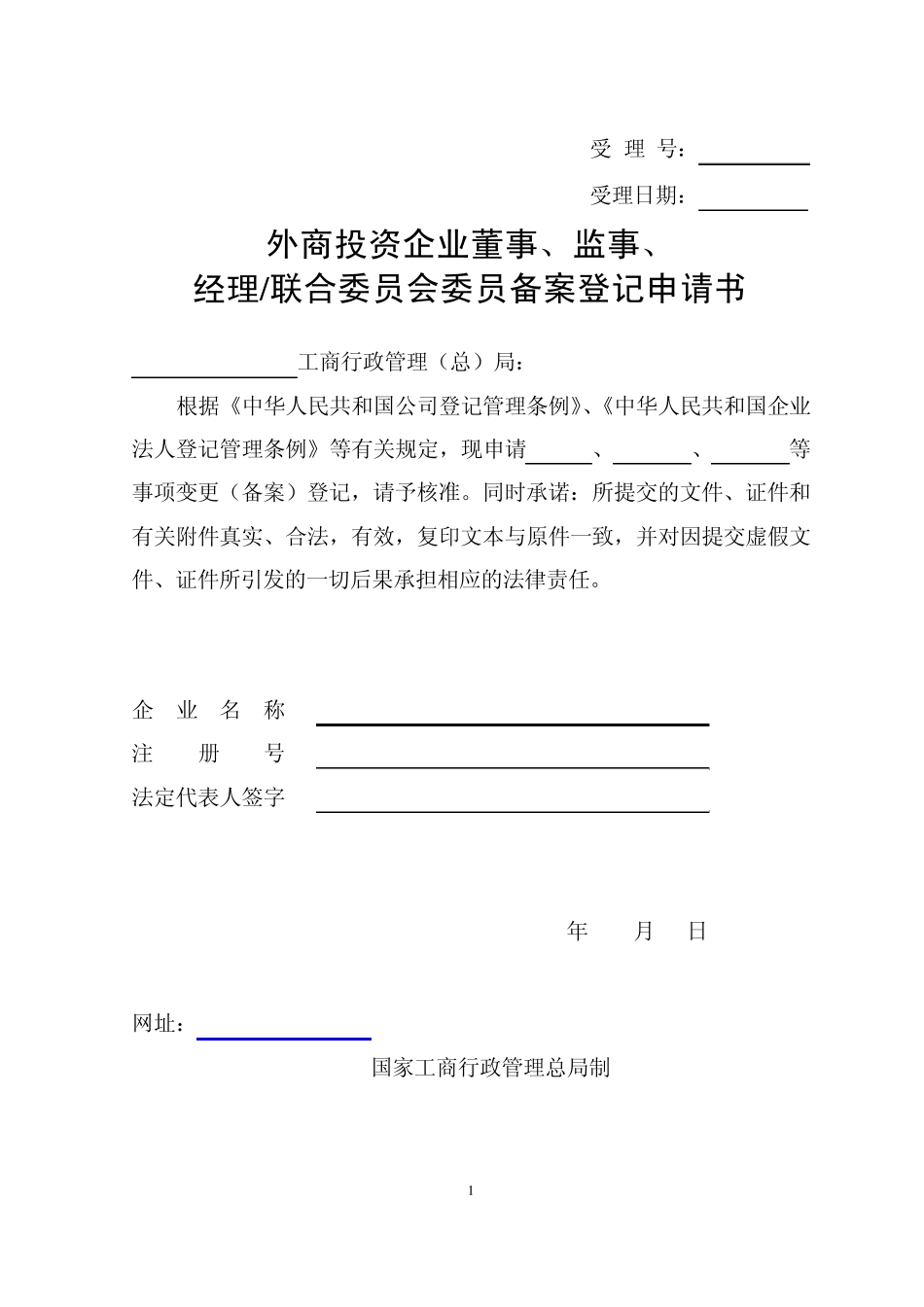 外商投资企业董事、监事、经理备案登记申请书_第1页