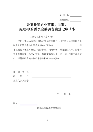 外商投资企业董事、监事、经理备案登记申请书