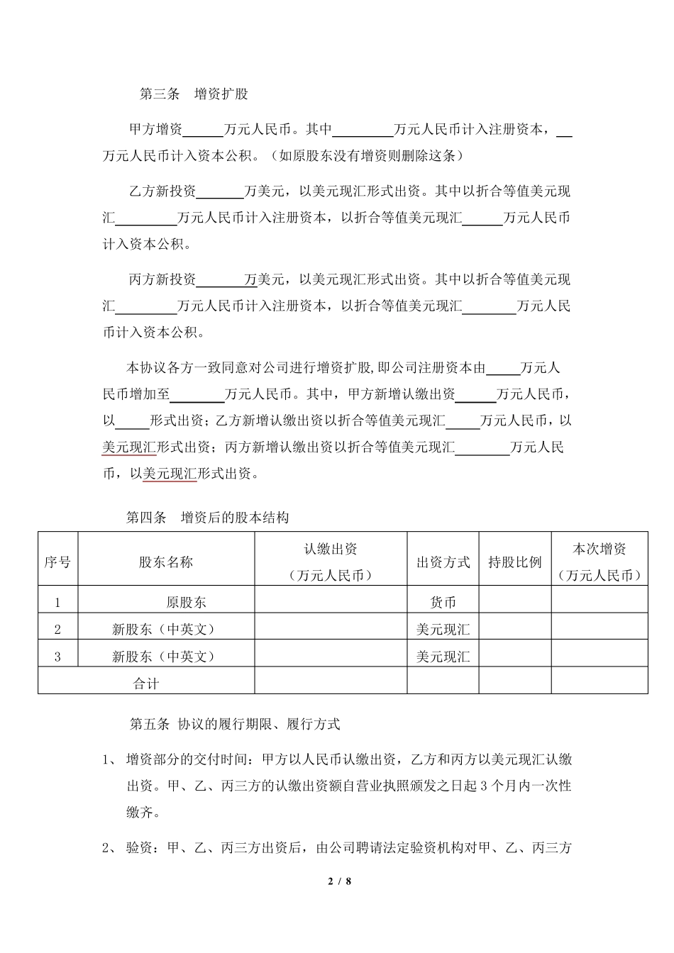 外商投资内资企业的增资扩股协议商务委审批版_第2页