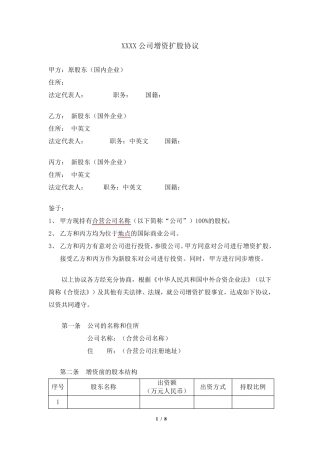 外商投资内资企业的增资扩股协议商务委审批版