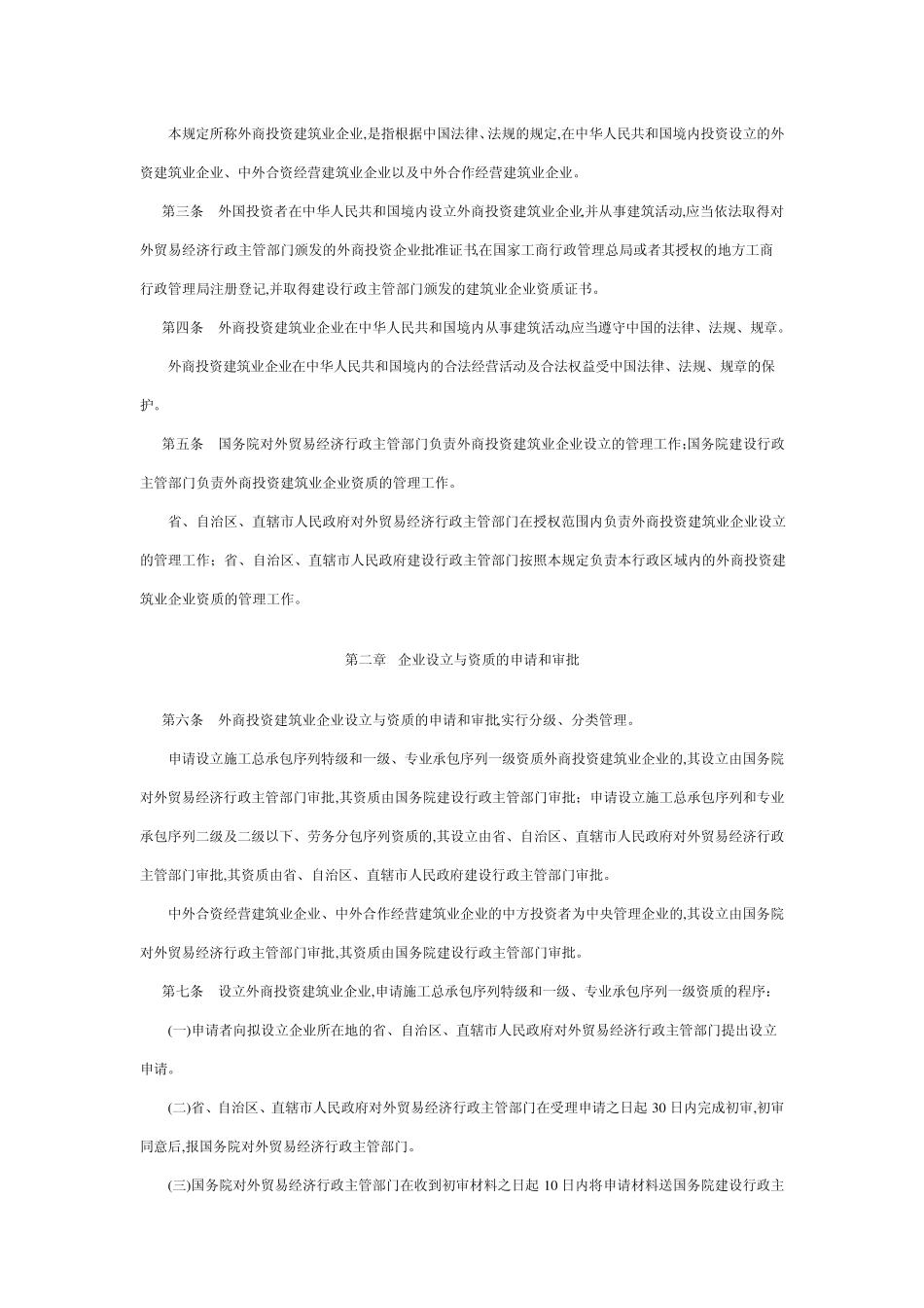 外商投资建筑业企业管理规定_第2页