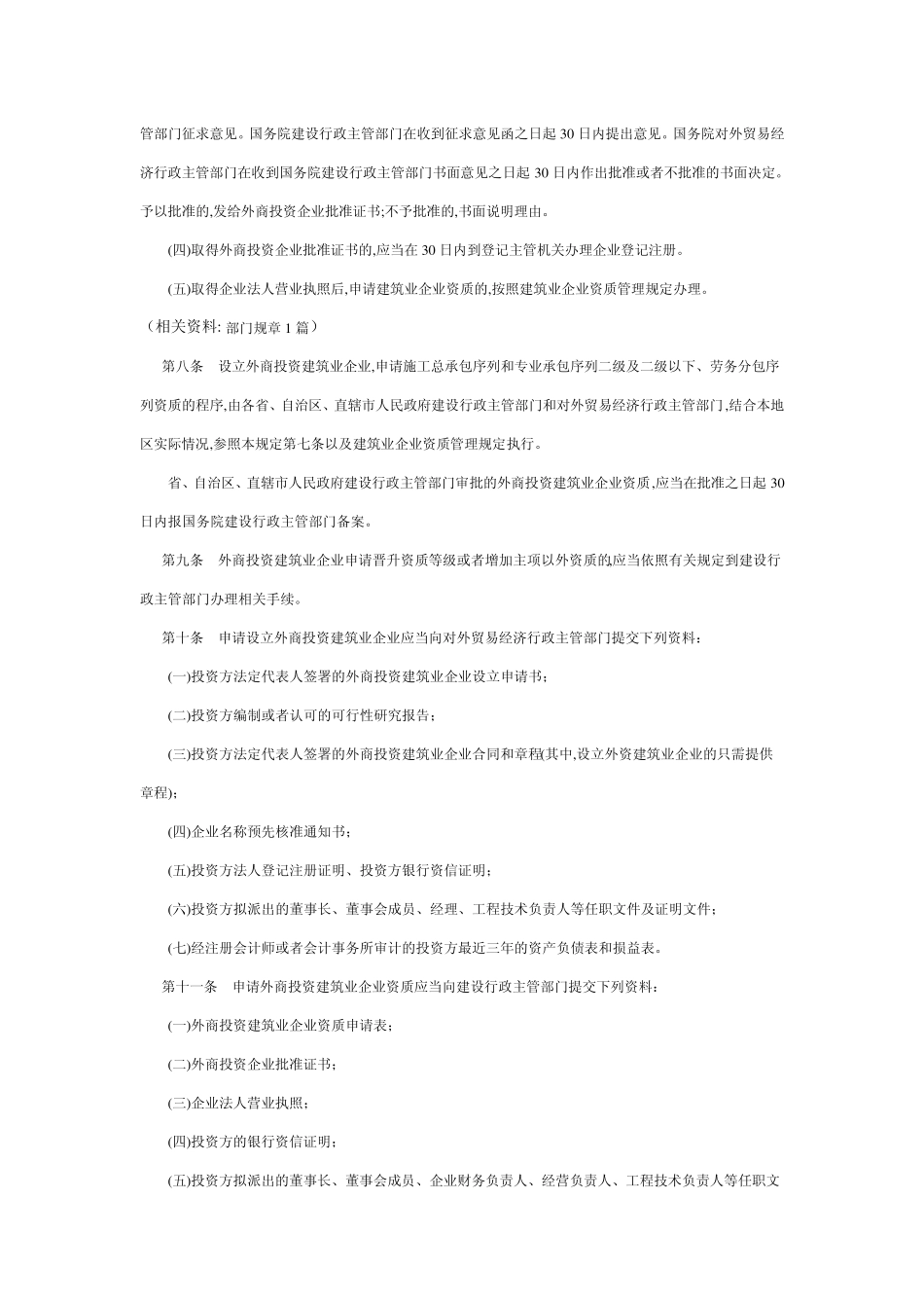 外商投资建筑业企业管理规定_第3页