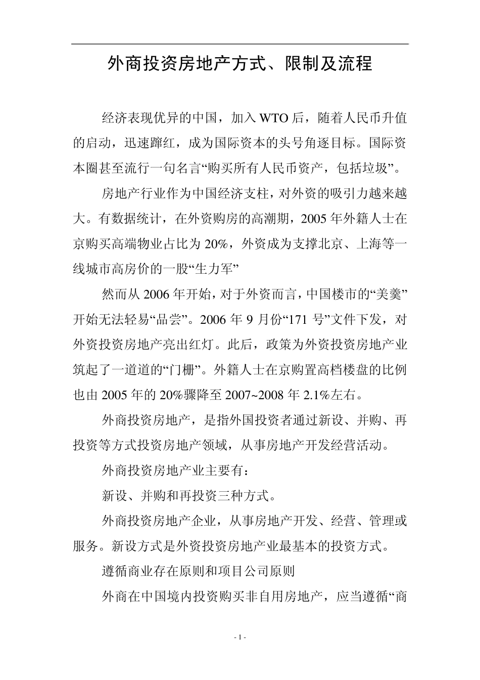 外商投资房地产方式流程和限制_第1页