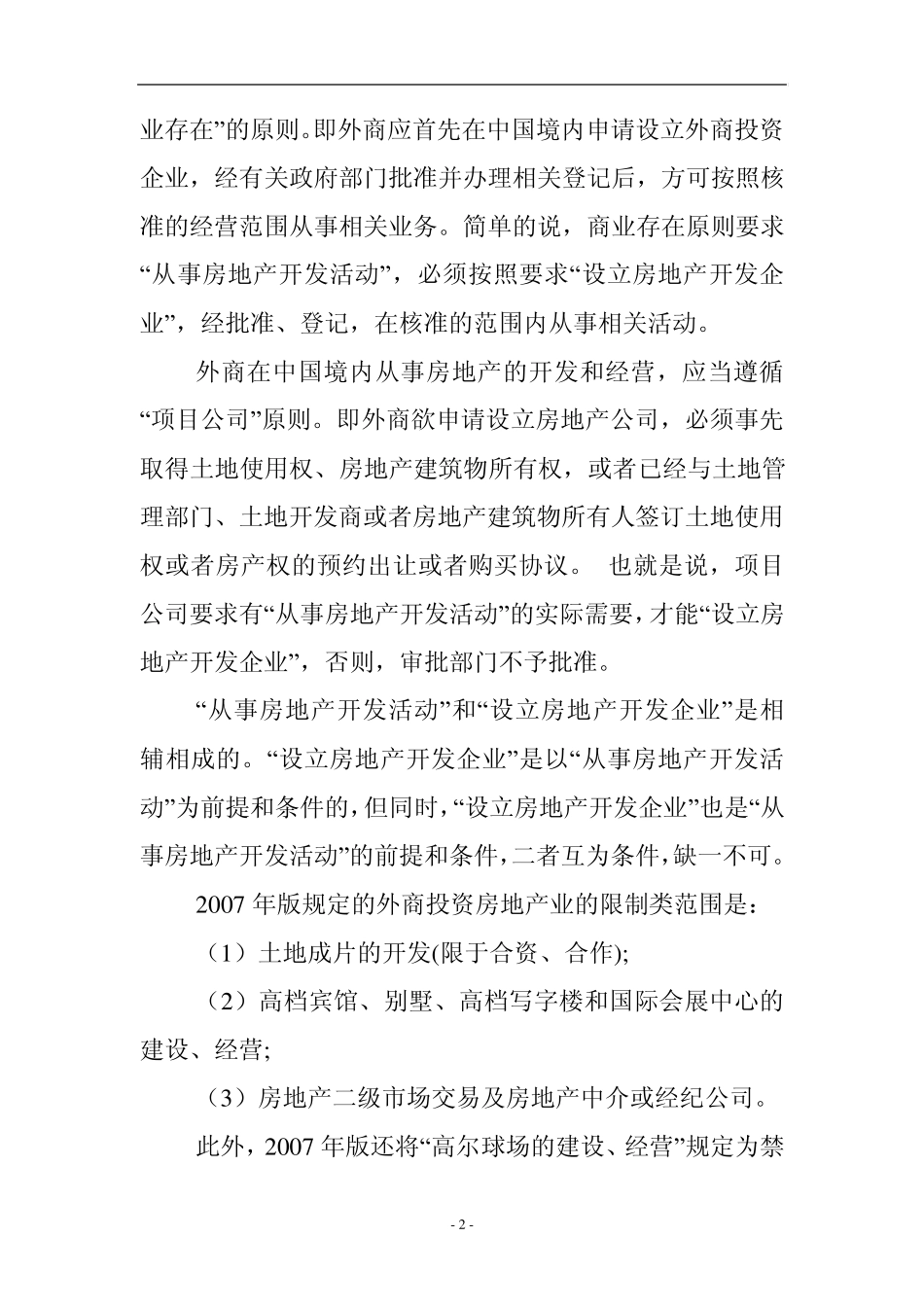 外商投资房地产方式流程和限制_第2页
