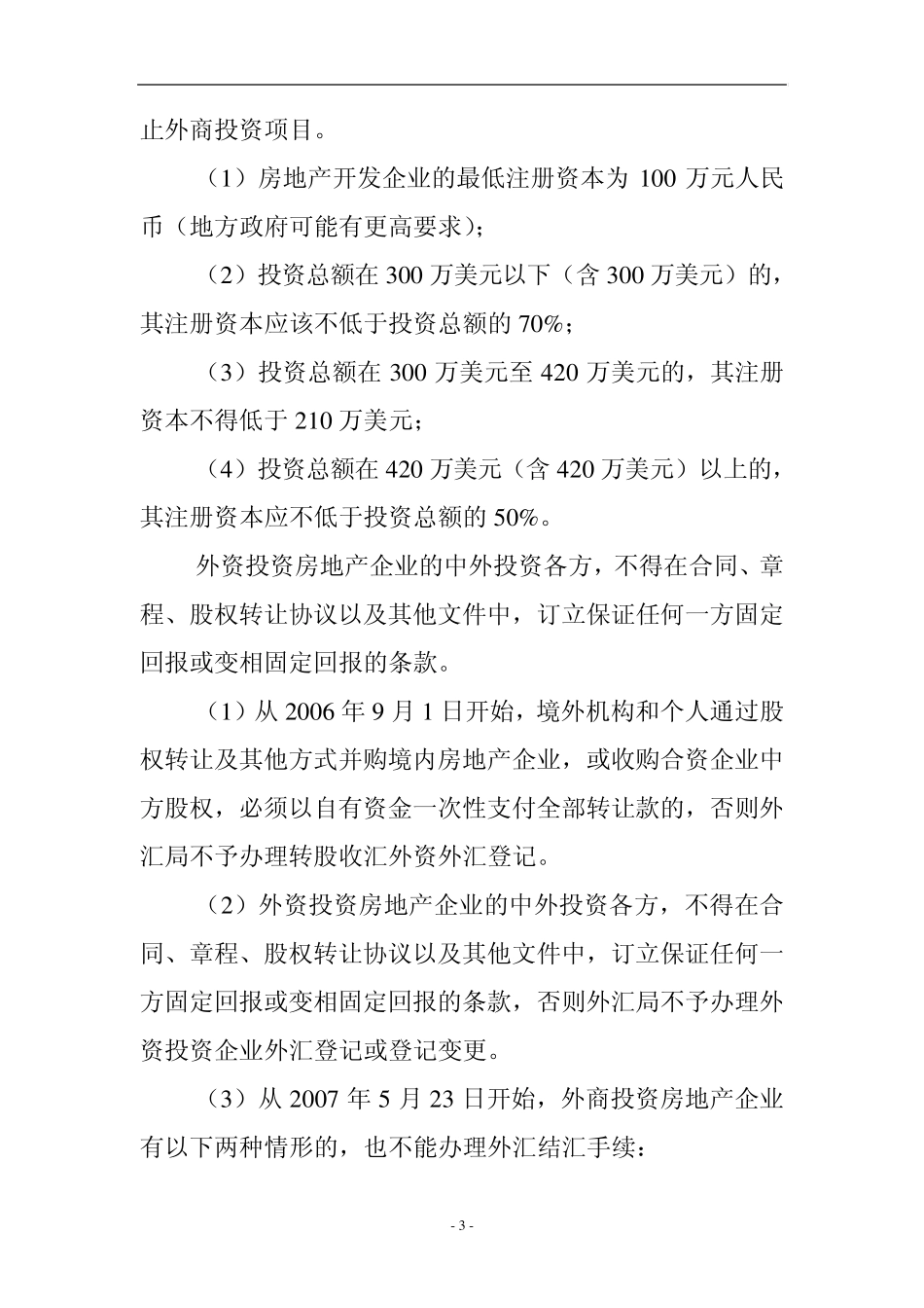 外商投资房地产方式流程和限制_第3页