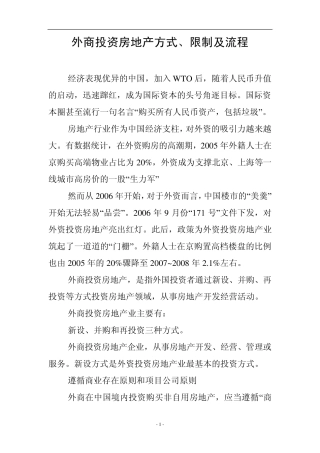外商投资房地产方式流程和限制