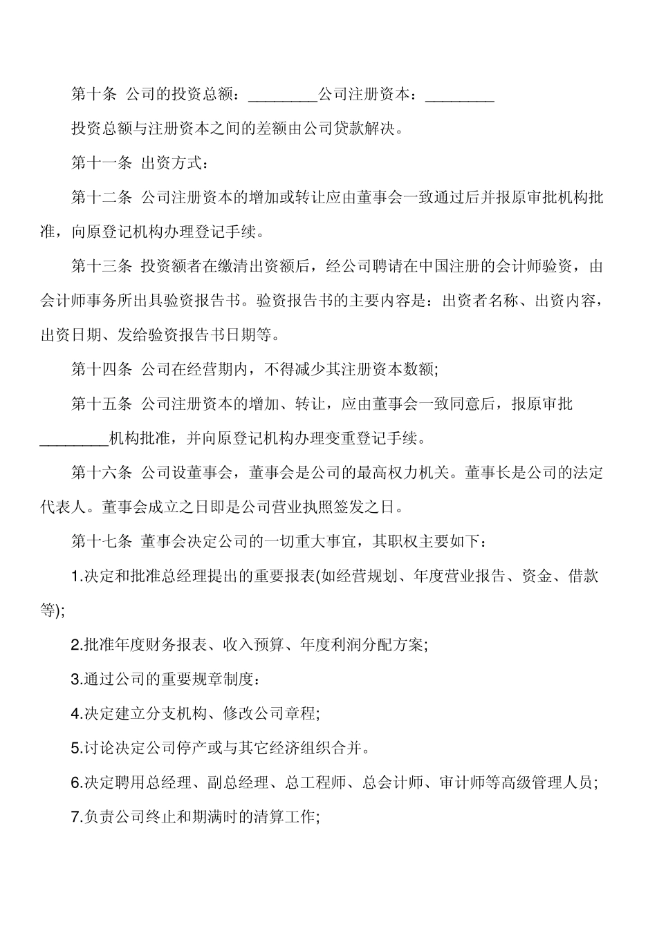 外商独资企业章程范本_第2页