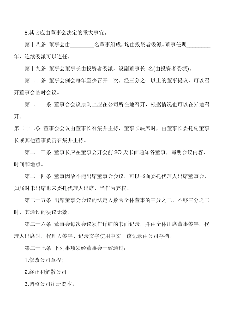 外商独资企业章程范本_第3页