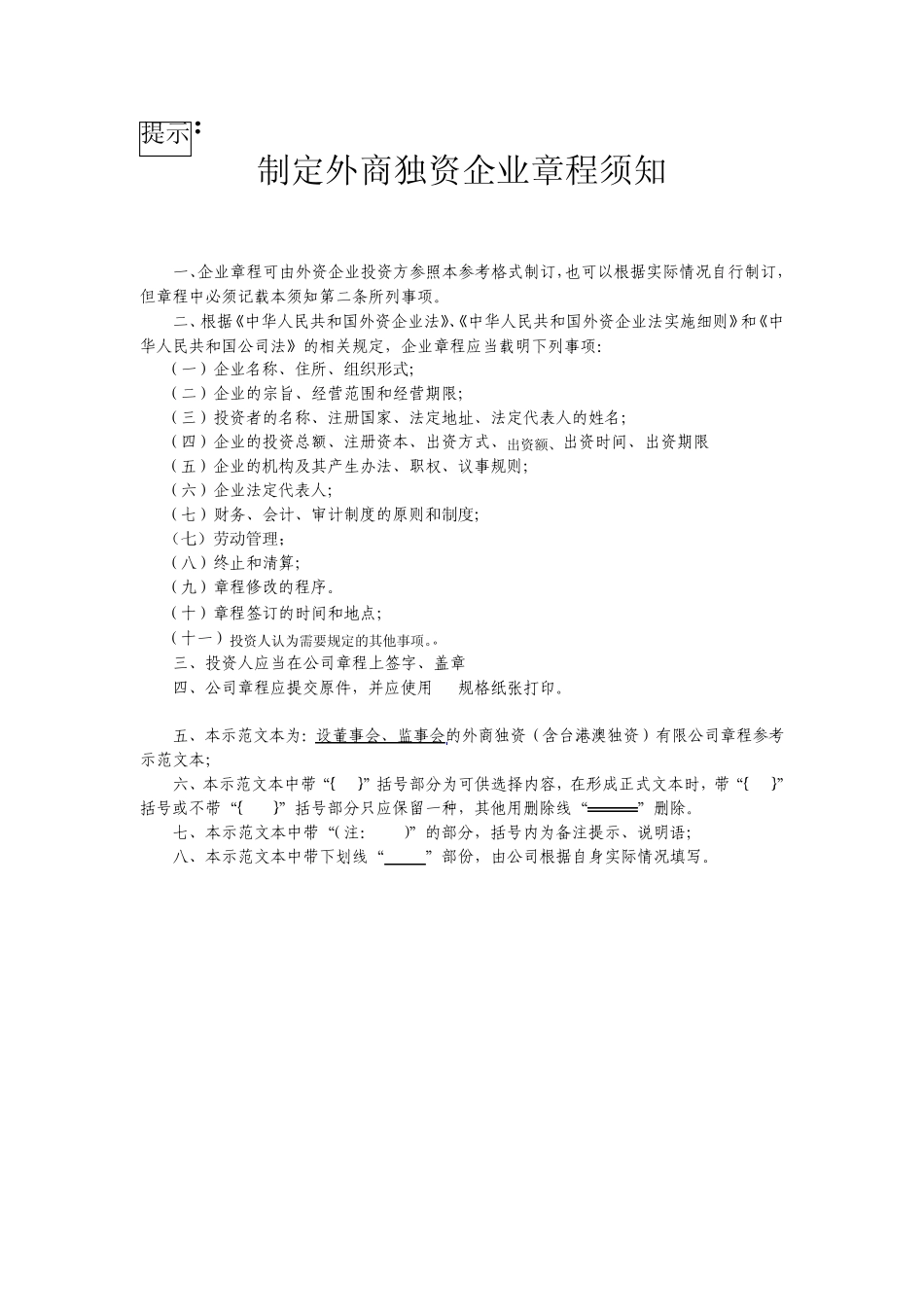 外商独资公司章程范本设董事会监事会doc昆明红_第1页