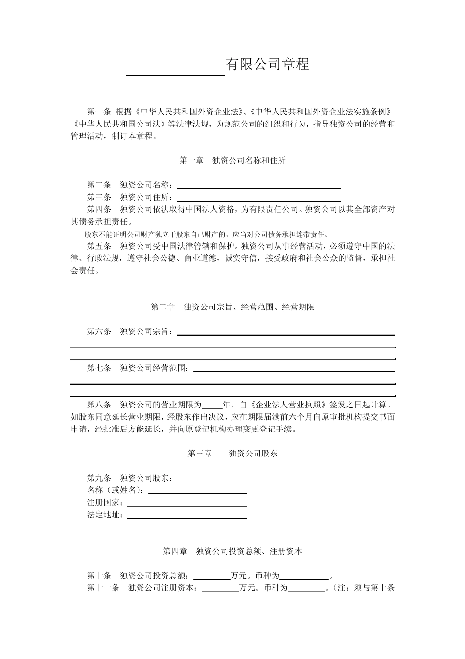 外商独资公司章程范本设董事会监事会doc昆明红_第2页