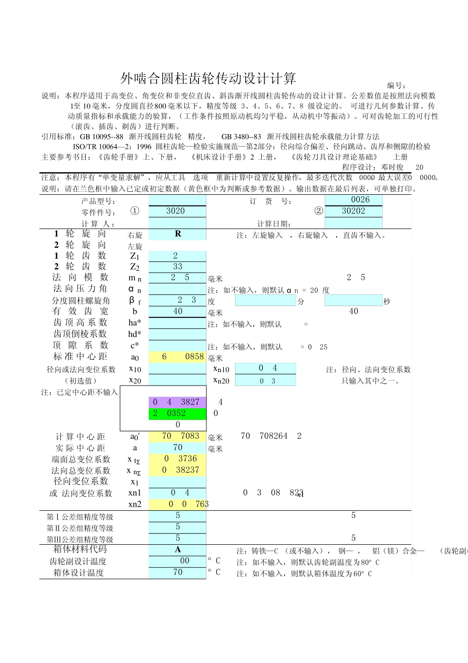 外啮合齿轮参数计算checked_第1页