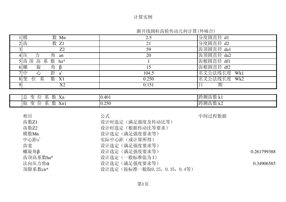 外啮合齿轮参数计算.xls_第1页