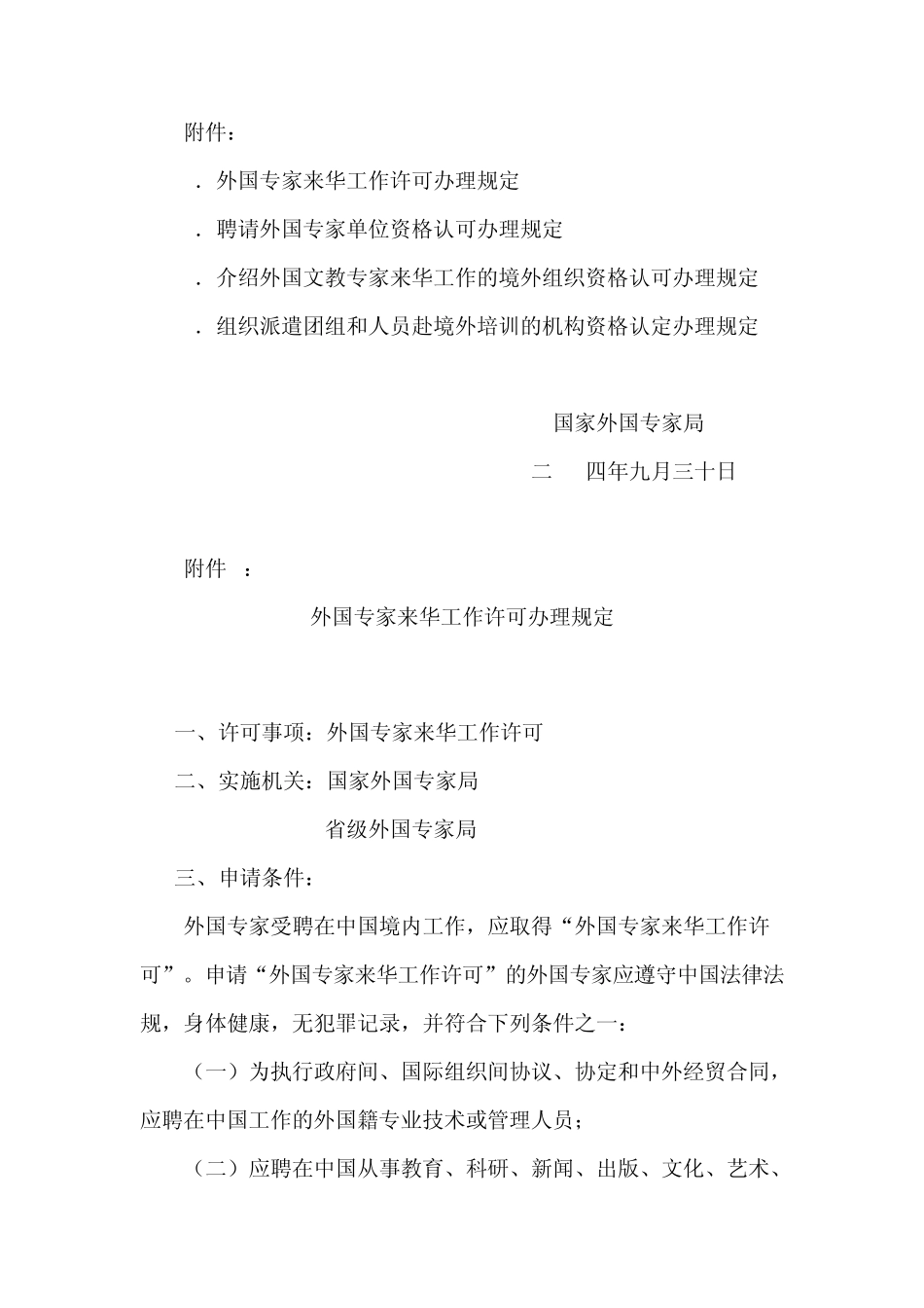外国专家来华工作许可办理规定_第2页