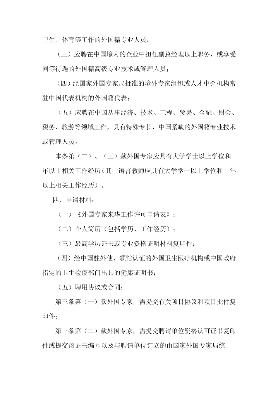 外国专家来华工作许可办理规定_第3页