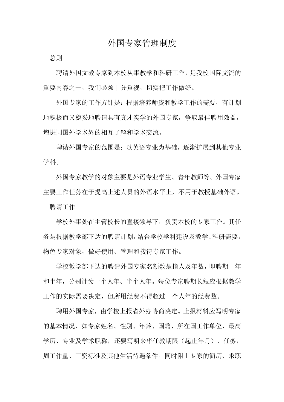 外国专家管理制度_第1页