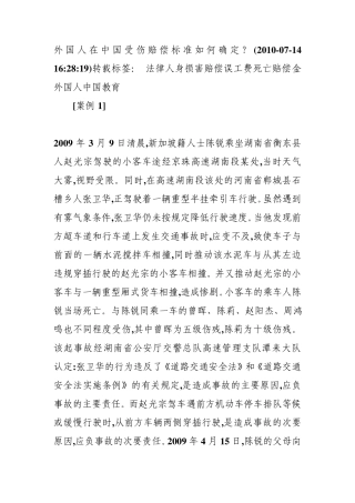 外国人在中国受伤赔偿标准如何确定？文档