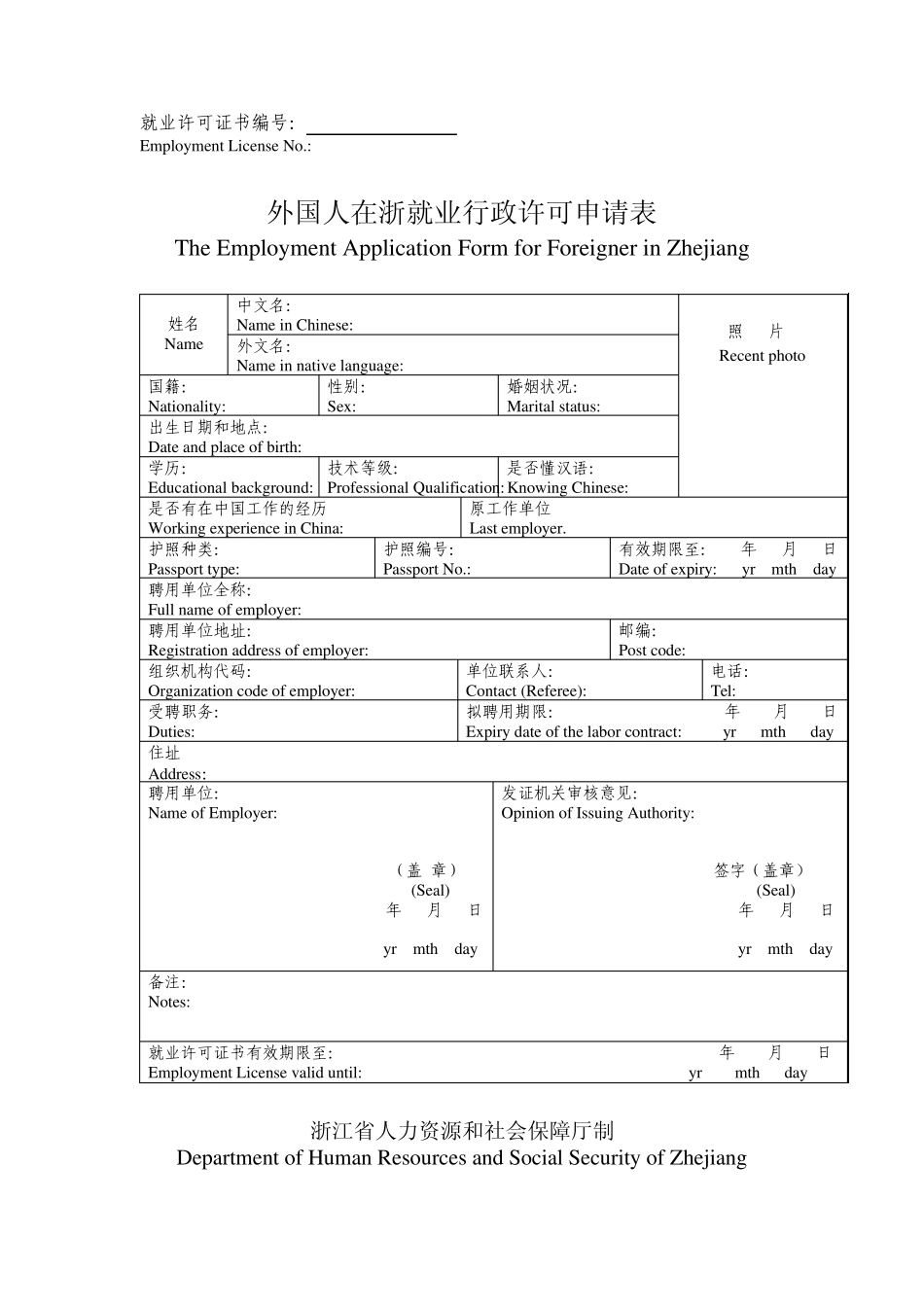外国人在浙就业申请登记表_第1页
