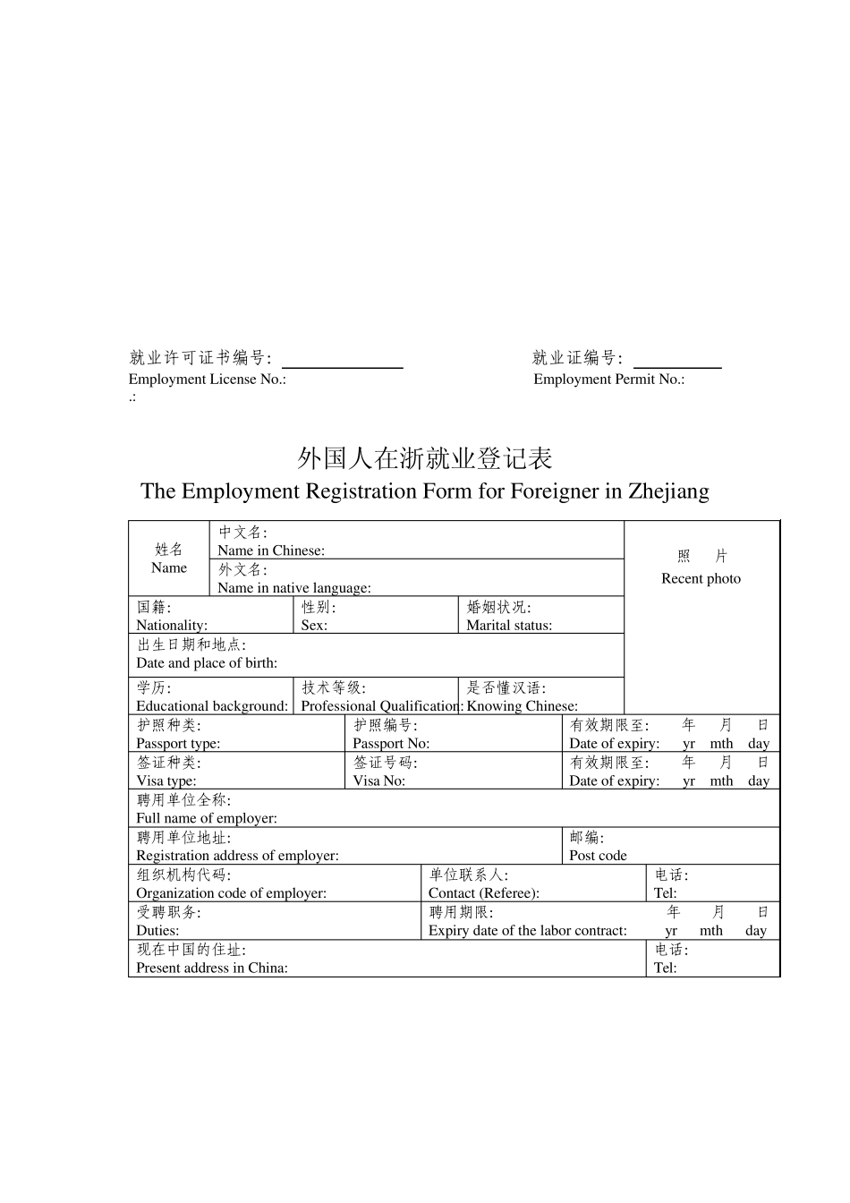 外国人在浙就业申请登记表_第3页