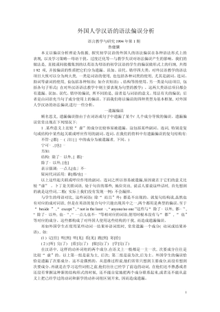 外国人学汉语的语法偏误分析