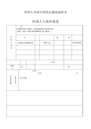 外国人申请中国签证邀请函样本