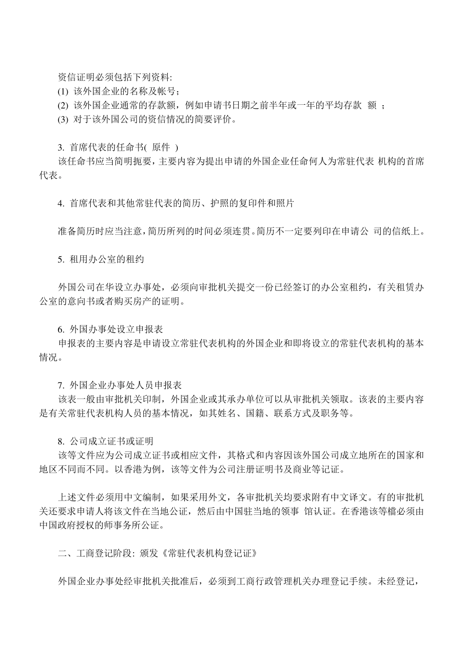 外国企业在中国大陆设立办事处的详细程序_第2页