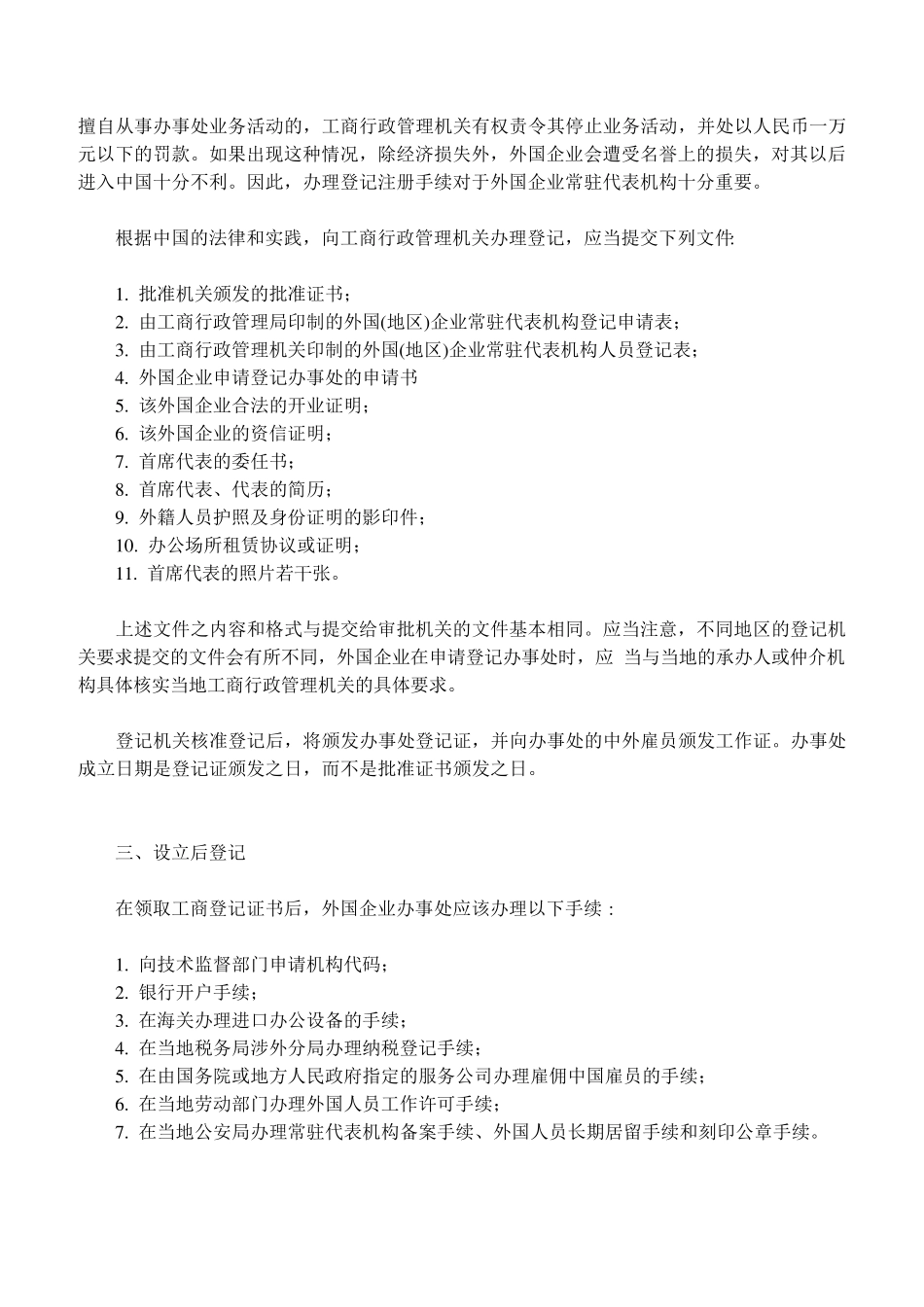 外国企业在中国大陆设立办事处的详细程序_第3页