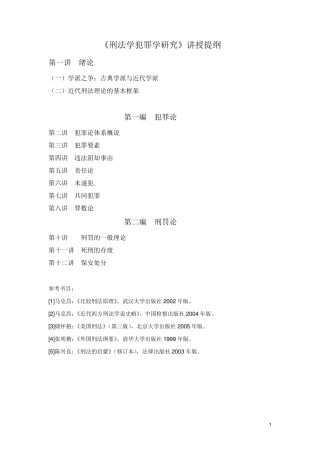 外国刑法专题讲义