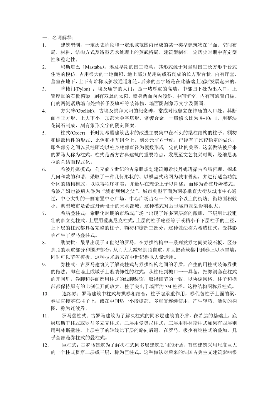 外国古代建筑史名词解释_第1页