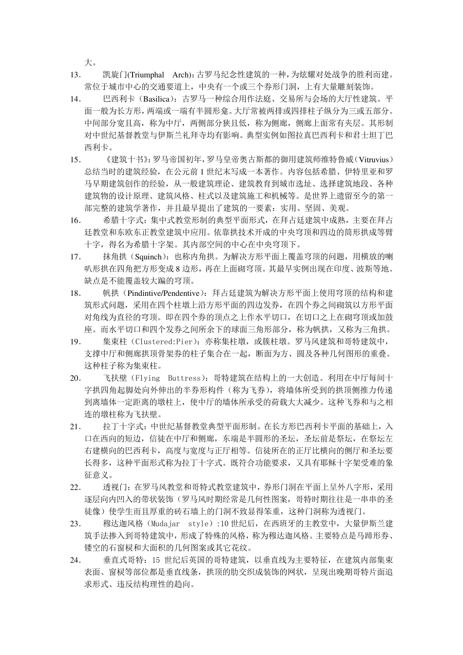 外国古代建筑史名词解释_第2页