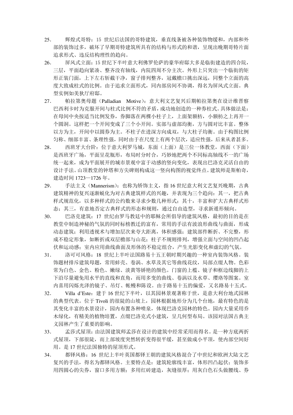 外国古代建筑史名词解释_第3页