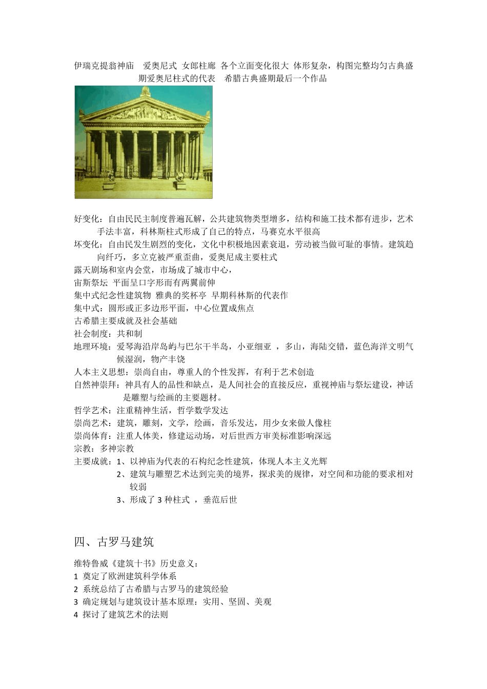 外国古代建筑史整理_第3页