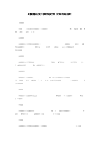 外国各名校开学时间收集(灰常有用的哦)