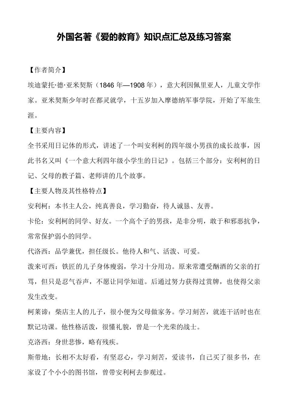 外国名著《爱的教育》文学常识知识点重点考点及练习题含答案_第1页